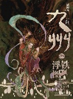 九州  铁浮图 封面