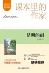 课本里的作家  昆明的雨  八年级  上 封面