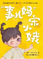 “事儿妈”宋小娥 封面