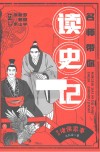 名师带你读史记  世家诸侯家事