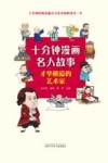 十分钟漫画名人故事  才华横溢的艺术家 封面