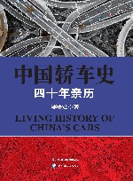中国轿车史  四十年亲历 封面