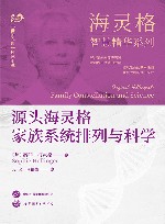 海灵格智慧精华系列 源头海灵格家族系统排列与科学 封面