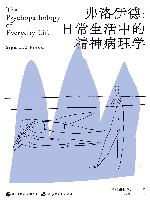 弗洛伊德 日常生活中的精神病理学 封面