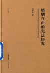 公法文丛  婚姻自由的宪法研究 封面