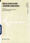 首都经济贸易大学法学前沿文库 国家生态保护红线的法律保障与预防性救济 封面