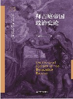 南开大学中外文明交叉科学中心文明互鉴系列  南开大学世界古史论丛  拜占庭帝国政治史论 封面