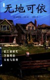 无地可依  后工业时代芝加哥的家庭与阶级 封面