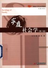新编大学社会学教材  家庭社会学  第2版 封面