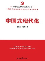 新时代新思想标识性概念丛书  中国式现代化 封面