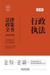 2024法律政策全书  行政执法法律政策全书  第8版 封面