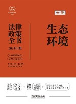 2024法律政策全书  生态环境法律政策全书  第8版 封面