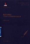 起点与焦点  马克思主义伦理学研讨班实录 封面