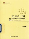 法天下学术文库 20世纪上半叶中国法社会学史研究 封面