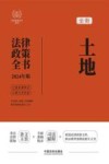 2024法律政策全书  土地法律政策全书  第8版 封面