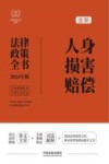 2024法律政策全书  人身损害赔偿法律政策全书  第8版 封面