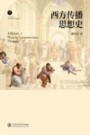 西方传播思想史 封面
