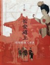 长安道上  缤纷的唐人世界 封面