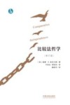 比较法哲学  修订版 封面