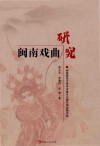 闽南戏曲研究 封面