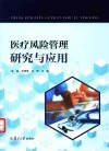 医疗风险管理研究与应用 封面