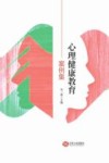 心理健康教育案例集 封面
