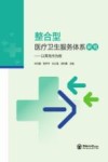 整合型医疗卫生服务体系研究  以青岛市为例 封面