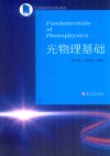 光物理基础  江苏省高等学校重点教材  英文版 封面