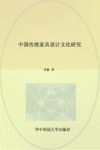中国传统家具设计文化研究 封面