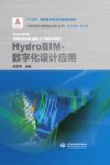 水利水电工程信息化BIM丛书  HydroBIM-数字化设计应用 封面