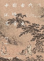 中国古代环境美学史  先秦卷 封面