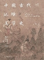 中国古代环境美学史  两汉魏晋南北朝卷 封面