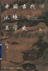 中国古代环境美学史  明代卷 封面