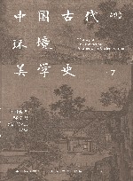 中国古代环境美学史  中国古代环境与城市形态图释 封面