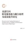 众创空间孵化服务能力耦合机理及绩效提升研究 封面