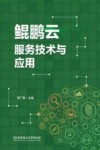 鲲鹏云服务技术与应用 封面