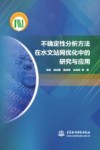 不确定性分析方法在水文站网优化中的研究与应用 封面