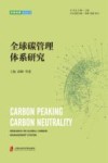 全球碳管理体系研究 封面