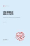 苏北碳酸盐岩图像分析研究 封面