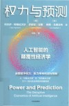 权力与预测 人工智能的颠覆性经济学 封面