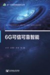 6G可信可靠智能  补充协议 封面
