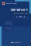 探测与感知技术 封面