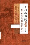 香药与温病  明清文献中芳香药物防治温病研究 封面