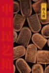 中国民艺馆  孩儿模 封面