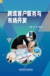 跨境客户服务与市场开发 封面