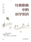 经典歌曲中的科学密码 封面