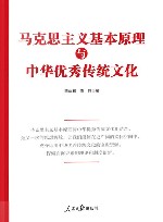 马克思主义基本原理与中华优秀传统文化 封面