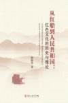 从红船到人民共和国  红色文化的历史与理论 封面