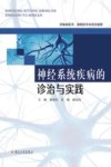 神经系统疾病的诊治与实践 封面