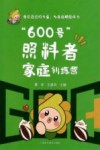 “600号”照料者家庭训练营 封面